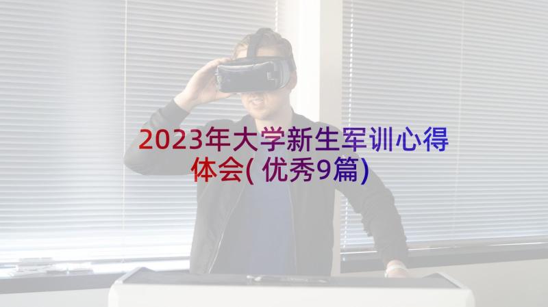 2023年大学新生军训心得体会(优秀9篇)