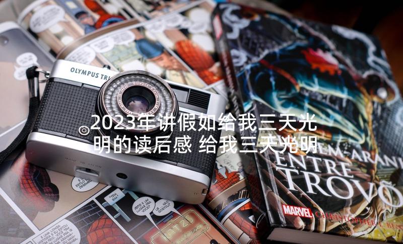 2023年讲假如给我三天光明的读后感 给我三天光明读后感(大全6篇)