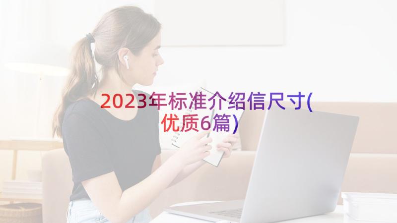 2023年标准介绍信尺寸(优质6篇)