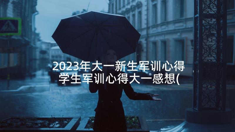 2023年大一新生军训心得 学生军训心得大一感想(大全8篇)