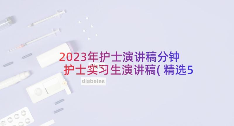 2023年护士演讲稿分钟 护士实习生演讲稿(精选5篇)