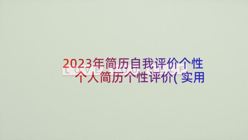 2023年简历自我评价个性 个人简历个性评价(实用5篇)