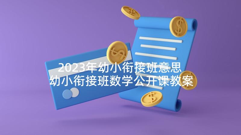 2023年幼小衔接班意思 幼小衔接班数学公开课教案(实用9篇)