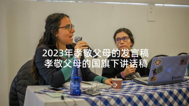 2023年孝敬父母的发言稿 孝敬父母的国旗下讲话稿(模板5篇)