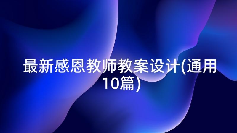 最新感恩教师教案设计(通用10篇)