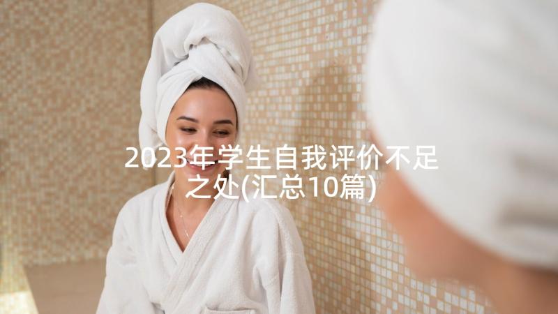 2023年学生自我评价不足之处(汇总10篇)