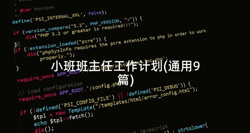 小班班主任工作计划(通用9篇)