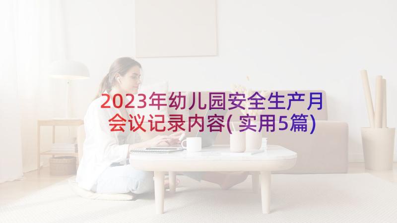 2023年幼儿园安全生产月会议记录内容(实用5篇)