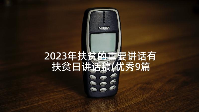 2023年扶贫的重要讲话有 扶贫日讲话稿(优秀9篇)