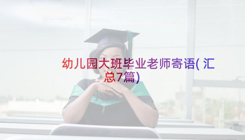 幼儿园大班毕业老师寄语(汇总7篇)