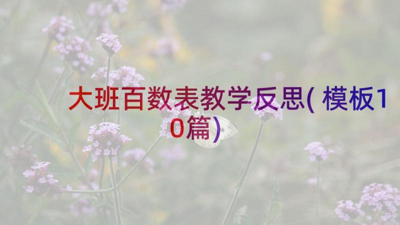 大班百数表教学反思(模板10篇)