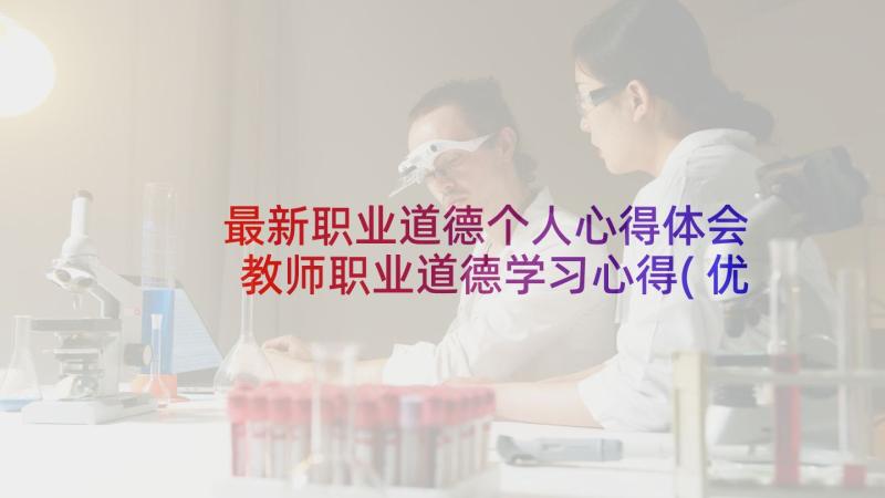 最新职业道德个人心得体会 教师职业道德学习心得(优秀9篇)