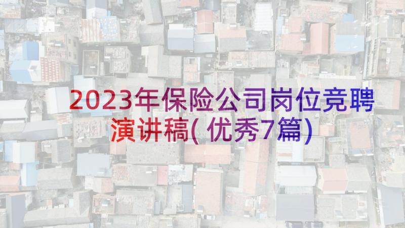 2023年保险公司岗位竞聘演讲稿(优秀7篇)