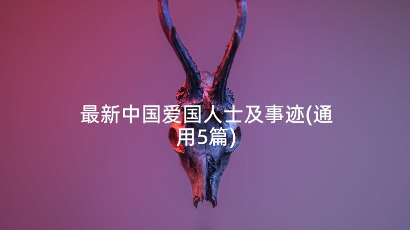 最新中国爱国人士及事迹(通用5篇)