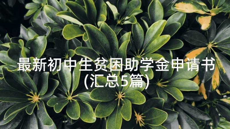 最新初中生贫困助学金申请书(汇总5篇)