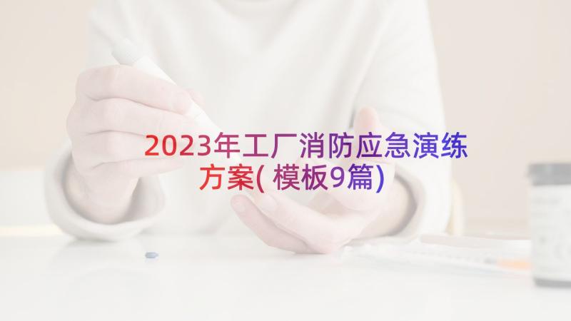 2023年工厂消防应急演练方案(模板9篇)