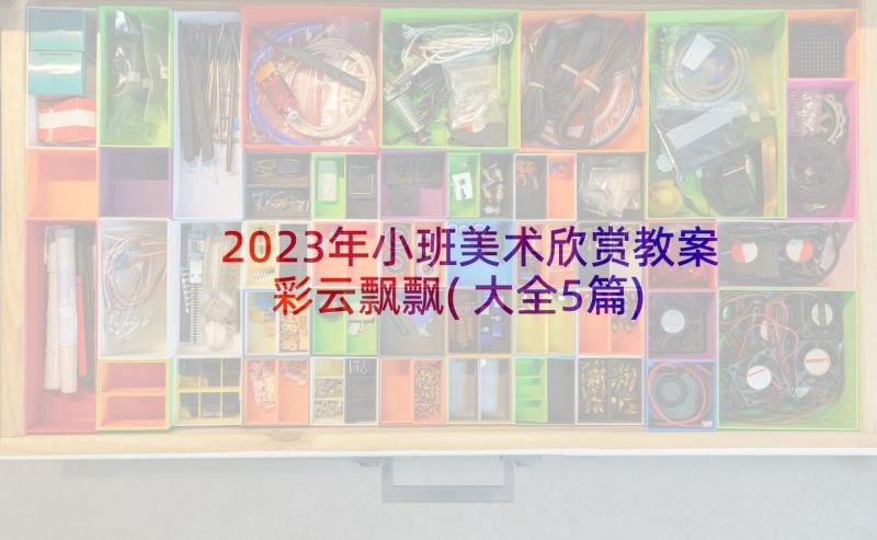 2023年小班美术欣赏教案彩云飘飘(大全5篇)