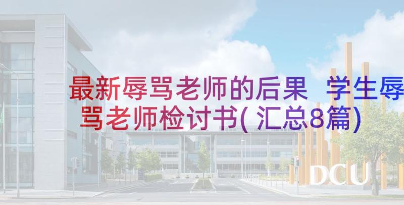 最新辱骂老师的后果 学生辱骂老师检讨书(汇总8篇)