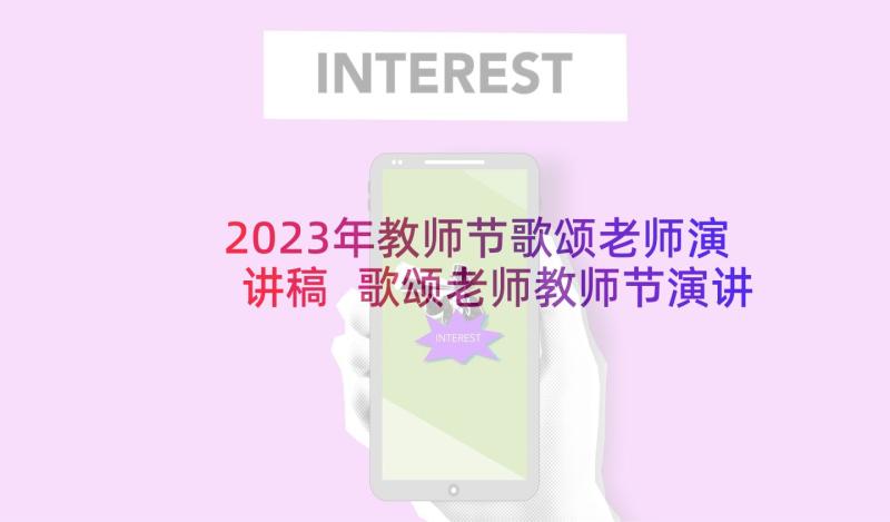 2023年教师节歌颂老师演讲稿 歌颂老师教师节演讲稿(汇总10篇)