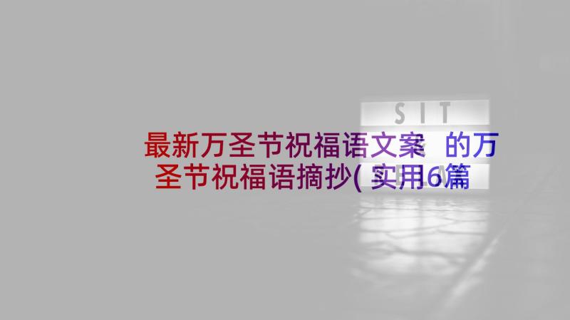 最新万圣节祝福语文案 的万圣节祝福语摘抄(实用6篇)