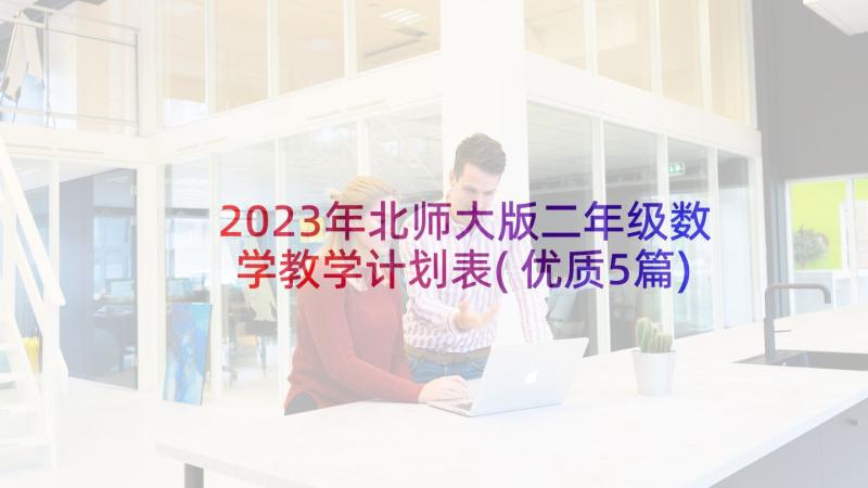 2023年北师大版二年级数学教学计划表(优质5篇)