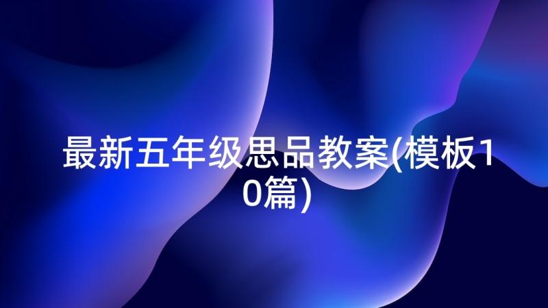 最新五年级思品教案(模板10篇)