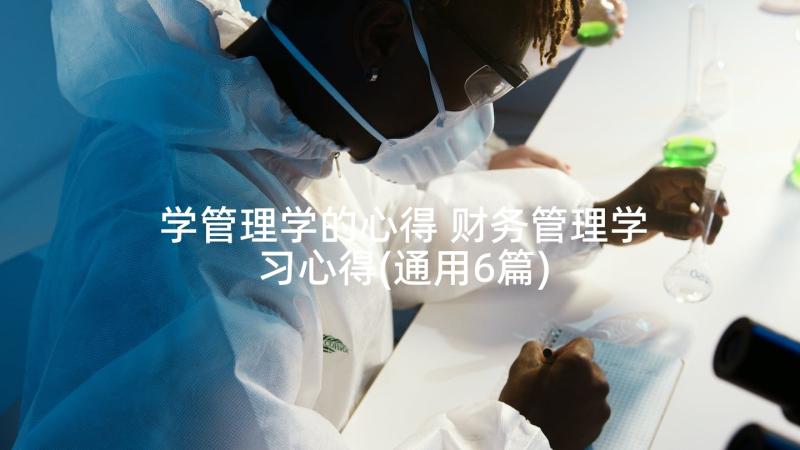 学管理学的心得 财务管理学习心得(通用6篇)