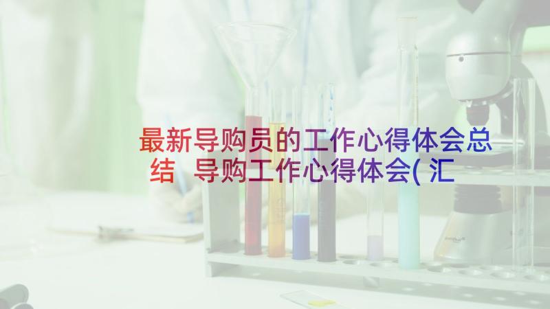 最新导购员的工作心得体会总结 导购工作心得体会(汇总5篇)