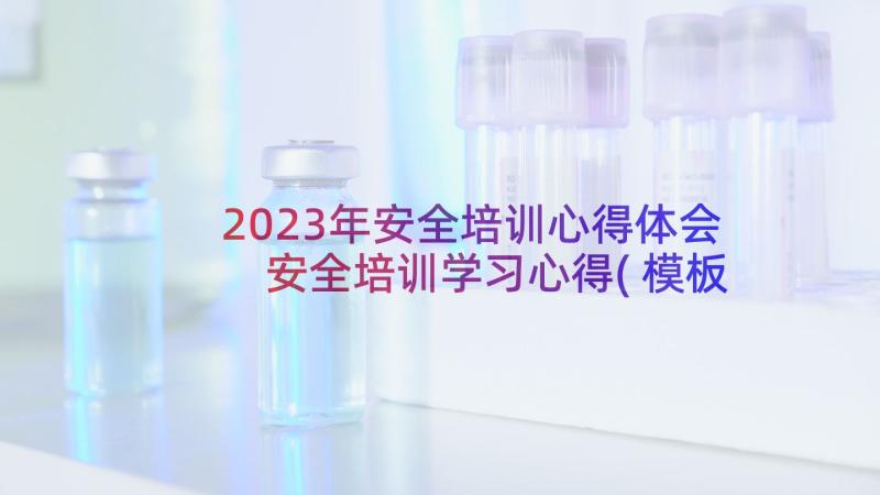 2023年安全培训心得体会 安全培训学习心得(模板9篇)