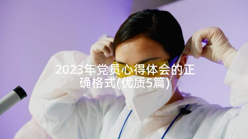 2023年党员心得体会的正确格式(优质5篇)