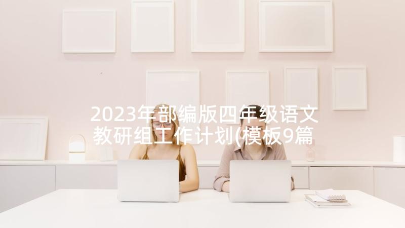 2023年部编版四年级语文教研组工作计划(模板9篇)