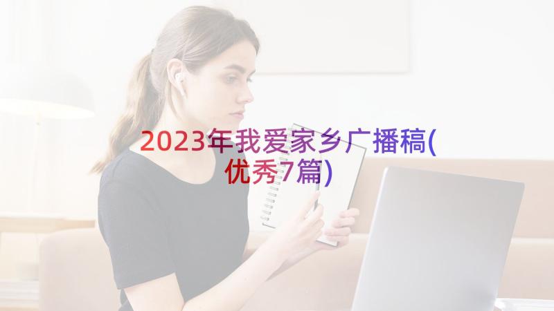 2023年我爱家乡广播稿(优秀7篇)