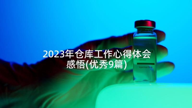 2023年仓库工作心得体会感悟(优秀9篇)