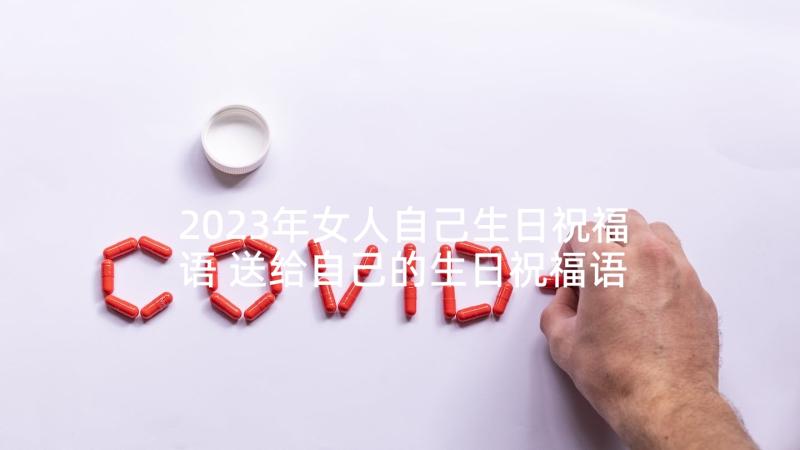 2023年女人自己生日祝福语 送给自己的生日祝福语(大全10篇)