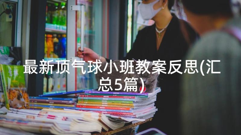 最新顶气球小班教案反思(汇总5篇)