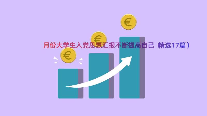 月份大学生入党思想汇报不断提高自己（精选17篇）