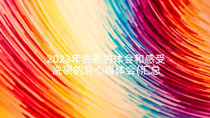 2023年洗碗的体会和感受 洗碗的后心得体会(汇总7篇)