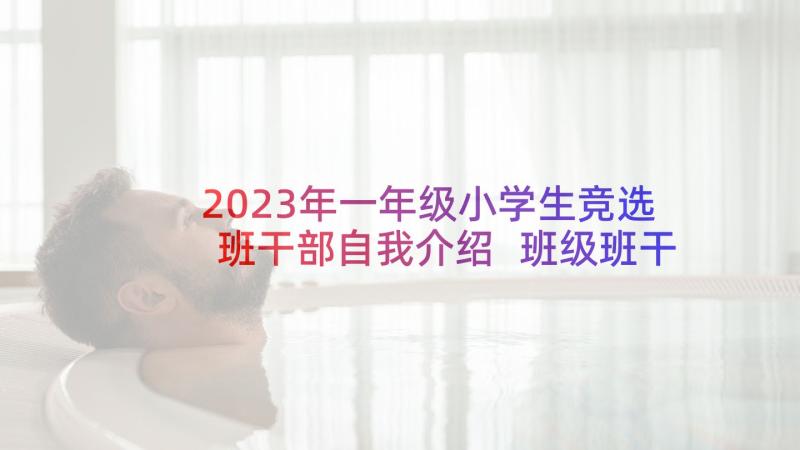 2023年一年级小学生竞选班干部自我介绍 班级班干部自我介绍(实用9篇)