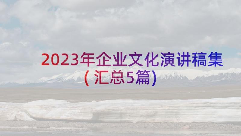 2023年企业文化演讲稿集(汇总5篇)