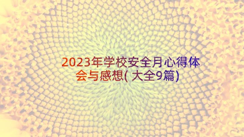 2023年学校安全月心得体会与感想(大全9篇)