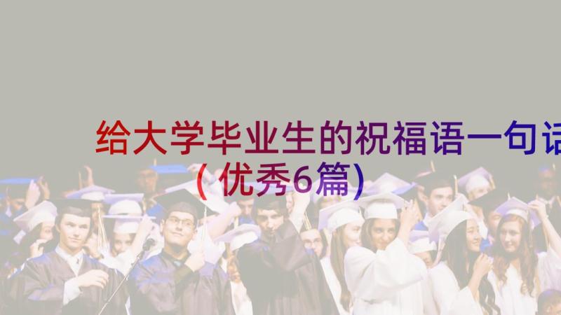 给大学毕业生的祝福语一句话(优秀6篇)