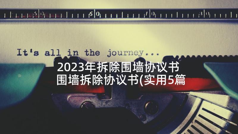 2023年拆除围墙协议书 围墙拆除协议书(实用5篇)