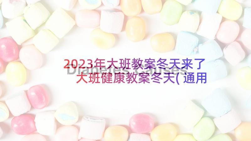 2023年大班教案冬天来了 大班健康教案冬天(通用5篇)