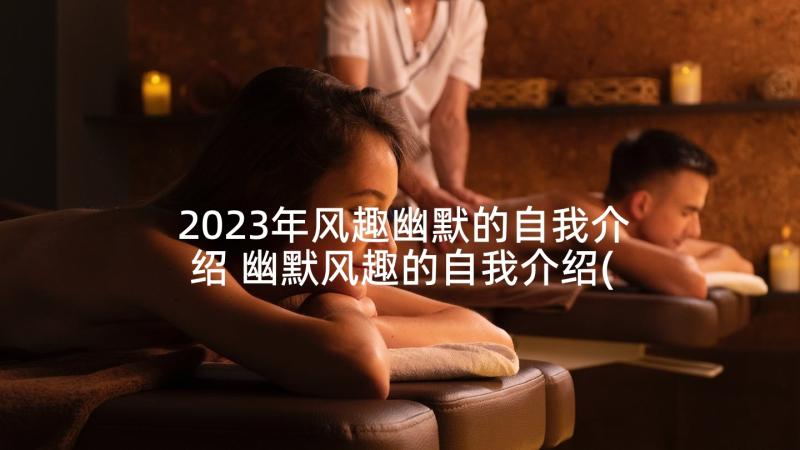 2023年风趣幽默的自我介绍 幽默风趣的自我介绍(模板5篇)