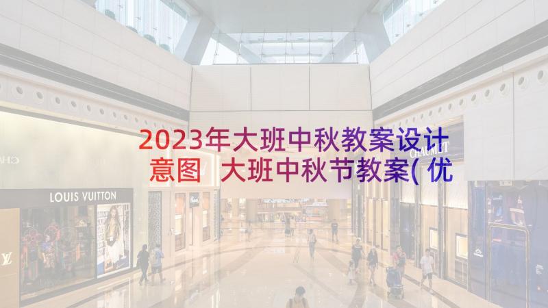 2023年大班中秋教案设计意图 大班中秋节教案(优质7篇)