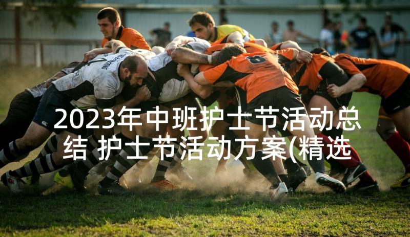 2023年中班护士节活动总结 护士节活动方案(精选5篇)