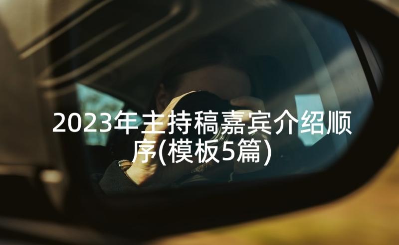 2023年主持稿嘉宾介绍顺序(模板5篇)