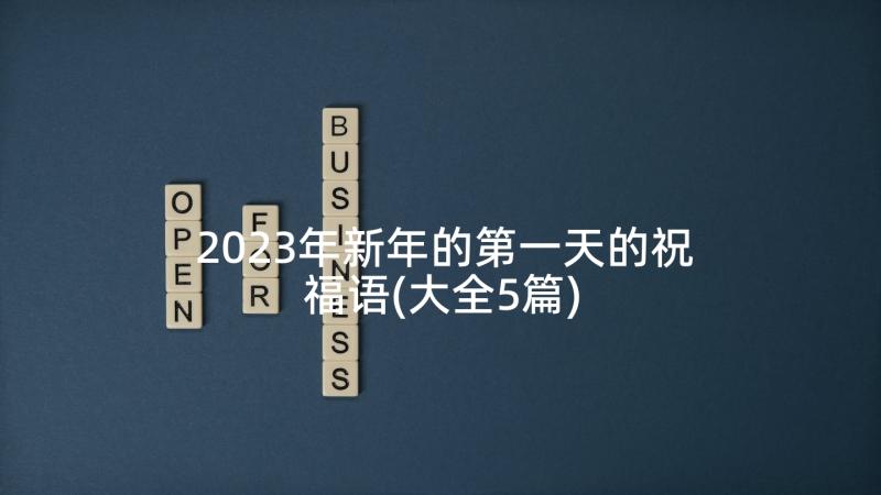 2023年新年的第一天的祝福语(大全5篇)