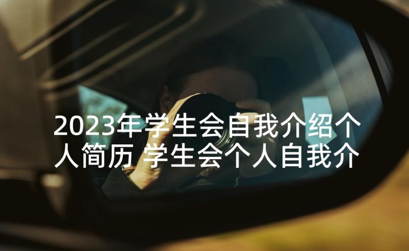 2023年学生会自我介绍个人简历 学生会个人自我介绍(优质8篇)