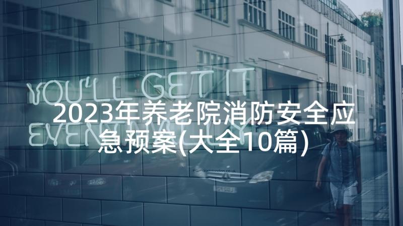 2023年养老院消防安全应急预案(大全10篇)